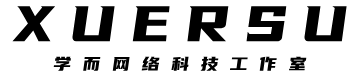 学而网络科技工作室